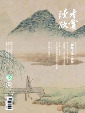读者欣赏杂志